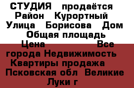 СТУДИЯ - продаётся › Район ­ Курортный › Улица ­ Борисова › Дом ­ 8 › Общая площадь ­ 19 › Цена ­ 1 900 000 - Все города Недвижимость » Квартиры продажа   . Псковская обл.,Великие Луки г.